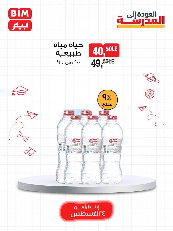 bim offers from 23aug to 2aug 2025 عروض بيم من 23 أغسطس حتى 2 أغسطس 2025 صفحة رقم 9
